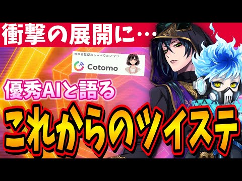 【企画】衝撃の展開に！？ツイステ考察者が優秀なAI『Cotomo(コトモ)』とツイステについて語りました【ディズニー ツイステッドワンダーランド/twst】