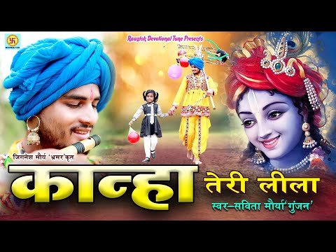 #radhakrishna  कान्हा तेरी लीला | kanha Teri Lilla | Savita Gunjan#kirtan_bhajan