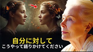 「自分に対してこうやって語りかけると、変化が起こり始める」– ルイーズ・ヘイ、引き寄せの法則について