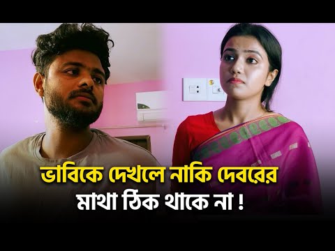 ভাবিকে দেখলে নাকি দেবরের মাথা ঠিক থাকে না !😲