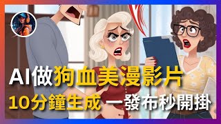 【低門檻保姆級操作指南】用免費AI做狗血美漫影片，0成本收割幾十萬粉絲！流量逆天！