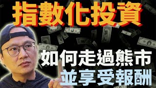 指數化投資如何走過熊市並享受報酬?用過去歷史來看看|美股ETF|指數化投資|投資美股ETF|Stay the course| Buy & hold