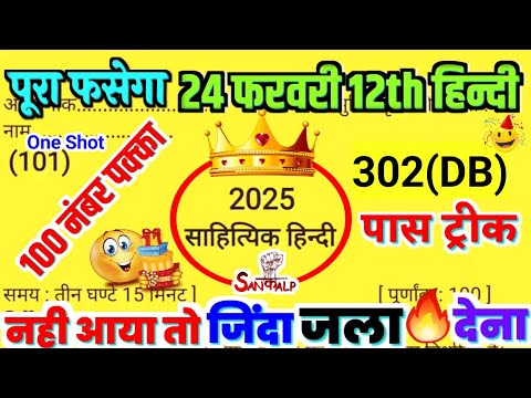 24 फरवरी, यूपी बोर्ड Hindi मॉडल🔥🤑 Paper 2025 Up Board| Class 12th Hindi paper 2025 Up board