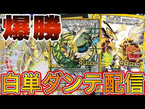 【デュエプレ】マスター534th～　爆勝中のミラミラ追加で激熱な白単ミラダンテを使おう！　２　LIVE