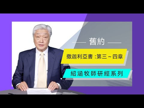 寇紹涵牧師: 撒迦利亞書第三～四章：對選民領袖的鼓勵