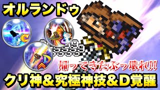 【FFRK】オルランドゥ クリ神、究極神技、Ｄ覚醒 使ってみた！帰ってきたぶっ壊れ！  / 【幻宙】エデン 難易度730 闇属性 聖弱点 ウェイト実況 クリスタルダンジョン  FFレコードキーパー