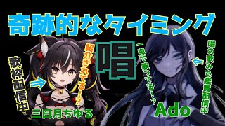 【三日月ちゆる Ado】【神回】神に愛されたかのようなタイミングでAdoに紹介される奇跡回 #三日月ちゆる #Ado #ちゆるの切り身 #univirtual #vtuber