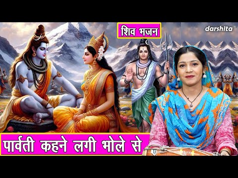 सावन भजन | पार्वती कहने लगी भोले से | Parvati Kehne Lagi Bhole Se | Shiv Bhajan | Sawan Maas Bhajan