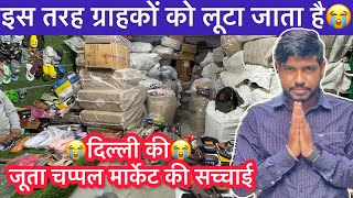 दिल्ली के चप्पल जूता मार्केट की सच्चाई Shoes slippers Wholesale Market delhi Indralok Market