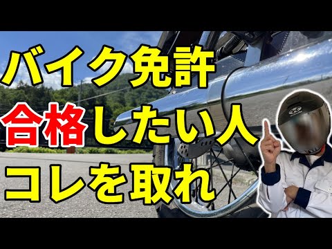 【 バイク 免許 】 どの車種が一番合格しやすい？