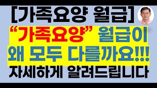 가족요양급여(월급)가 왜 모두 다를까요, 자세하게 알려드립니다[가족요양급여,가족요양90분,가족요양보호사 급여, 장기요양등급받는법,요양등급받는방법,가족요양,장기요양등급잘받는법]