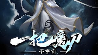 【完结爽漫】《一把魔刀干宇宙》完结合集  万里独行，横行无忌星空漫步，血洒一路世上原无对错，皆由我心而定我坚信，屠刀之下有好人小姐，跪下，让我打个摆子！#热血 #战斗 #苍穹动漫