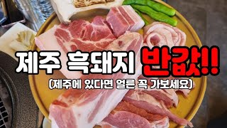 제주 흑돼지 신상맛집🐷 흑돼지를 50% 해드립니다! 놓치지 마세요👍🤤