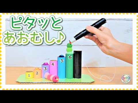 No.092「ピタッとあおむし♪」【保育士の手作りおもちゃ】