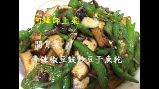 阿蜂師上菜-青辣椒豆鼓炒豆干魚乾_簡單好吃的開胃菜