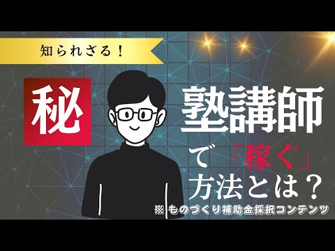 塾講師として独立して「稼ぐ」の方法