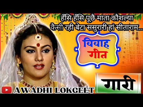 गारी गीत | गारी | गारी विवाह | गारी गाना | गारी लोकगीत | Gari Geet | Gari | Gari Vivah | Gari Gana