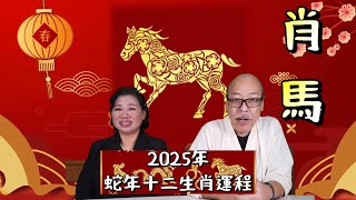 2025年 乙巳年 蛇年十二生肖運程 07- 肖馬 (廣東話)