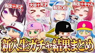 【ホロライブ甲子園】初年度の新入生ガチャ結果まとめ【博衣こより/一条莉々華/天音かなた/AZKi/パワフルプロ野球2024-2025/切り抜き】