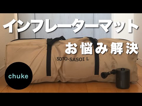 第27回　DODソトネノサソイを電動ポンプでふかふかにしました