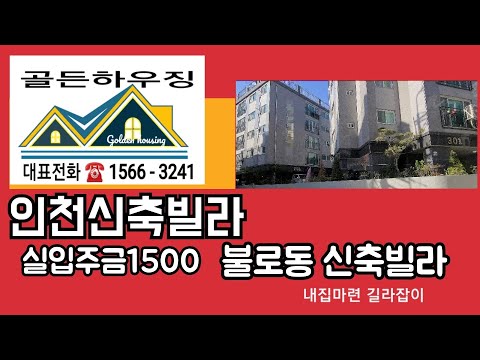 인천신축빌라 불로동 생활인프라가 훌륭하고 학세권의 신축빌라