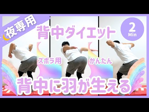 【夜2分】背筋/肩甲骨に効く🔥ズボラ向け背中ダイエット【30秒3種】