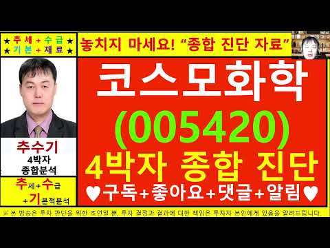 코스모화학(005420)종목진단및향후주가전망 추수기(추수)전문가