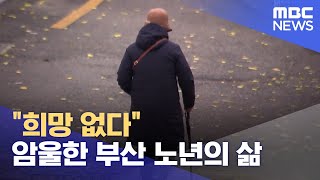 "희망 없다" 암울한 부산 노년의 삶 (2024.12.10/뉴스데스크/부산MBC)