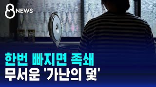 한번 빠지면 못 나온다…무서운 '가난의 덫' / SBS 8뉴스