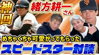 ①【神回】緒方耕一さん登場！読売ジャイアンツのスピードスター「なぜか分からないけど慶彦さんにはめちゃくちゃ可愛がってもらいました【高橋慶彦】【広島東洋カープ】【プロ野球OB】