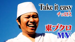 【チュロス - Take It easy】東ブクロMV