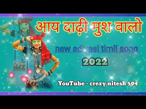 आय दाढी मुश वालो ने। new adivasi timli song। 2022