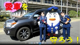 自動車盗難被害から愛車を守ろう！