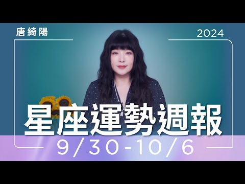 9/30-10/6｜星座運勢週報｜唐綺陽