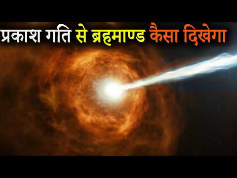 प्रकाश गति से चलने पर ब्रहमाण्ड कैसा दिखेगा | WHAT WILL YOU SEE AT THE SPEED OF LIGHT