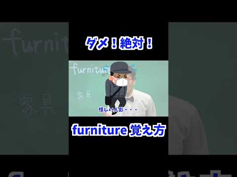 furniture 覚え方 [ 英検準2級 英検2級 留学 ]