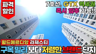 드디어 즉시입주 가능📢 7호선 단지형 주상복합 브랜드건설사 작품👉부천 월드메르디앙 라제스티 풀옵션+파격할인! GTX 호재까지 떡상 가즈아!! (No.2926)[부천신축분양]