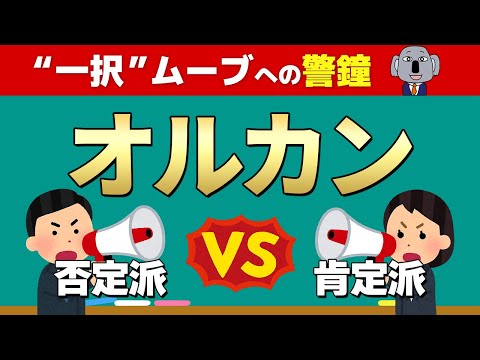 新NISAで超人気のオルカンは不完全？否定論の概要を解説します！