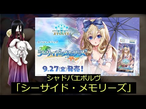 【シャドバエボルヴ】水着パック「シーサイド・メモリーズ」1BOX開封！