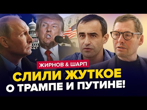 ⚡Увага! Трамп і Путін СПАЛИЛИСЬ! “СВО” провалилась. ЖИРНОВ & ШАРП | Найкраще