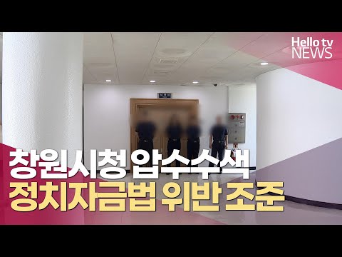 검찰, 창원시청 압수수색…정치자금법 위반 조준