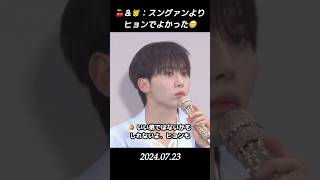 【セブチ/エスクプス/ホシ/スングァン】　🍒＆🐯：スングァンよりヒョンでよかった😁 #seventeen #エスクプス #スンチョル #에스쿱스 #승철 #호시 #ホシ #スングァン #승관