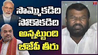 Telangana JAC Leader Gajjala Kantham Fires on BJP Govt & Amithshah | T News