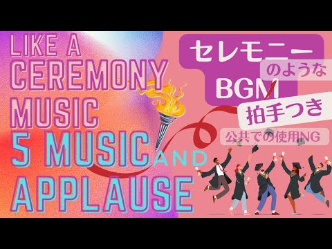 【途中広告ナシ】 Like a CEREMONY MUSIC "5" MUSIC and APPLAUSE セレモニーのような音楽と拍手👏