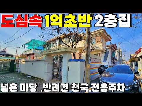 급매 "제천 이색적인 2층 집 매매 기회! 넓은 마당과 특별한 1층 구조 확인하세요" 고속버스터미널.이디아 스타벅스 급매물 제천땅집부동산TV