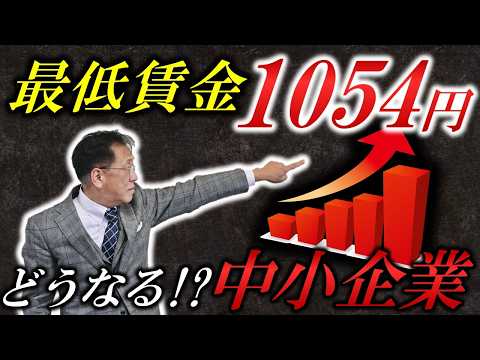 【最低賃金1054円】 2024年に過去最大50円の引き上げで中小企業は激減する！？