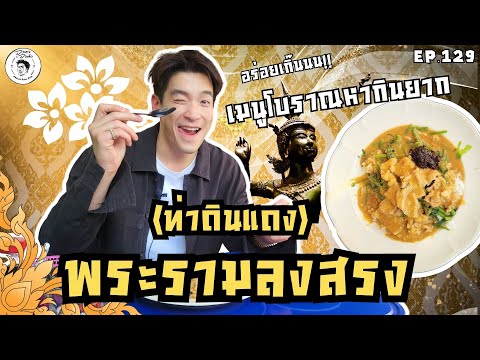 อาหารของอาเล็ก Ep.129 อาหารโบราณที่หากินได้ยาก พระรามลงสรง!!!