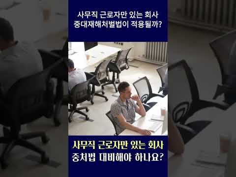 사무직근로자만 있는 회사의 중대재해처벌법 적용은? #shorts