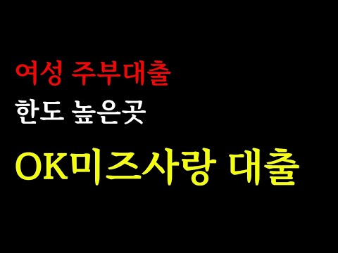 여성대출 한도높은곳 찾으세요? 미즈사랑대출 승인잘되요