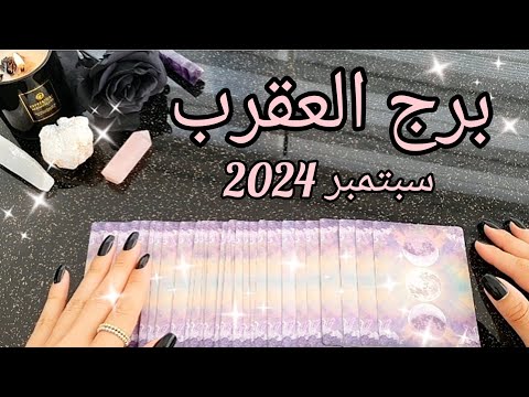 برج العقرب ♏️ توقعات شهر سبتمبر September 2024✨️